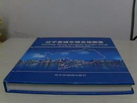 辽宁省城市综合地图集【大16开精装】【哈尔滨地图出版社】【2-1】