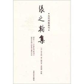 元代别集丛刊：张之翰集