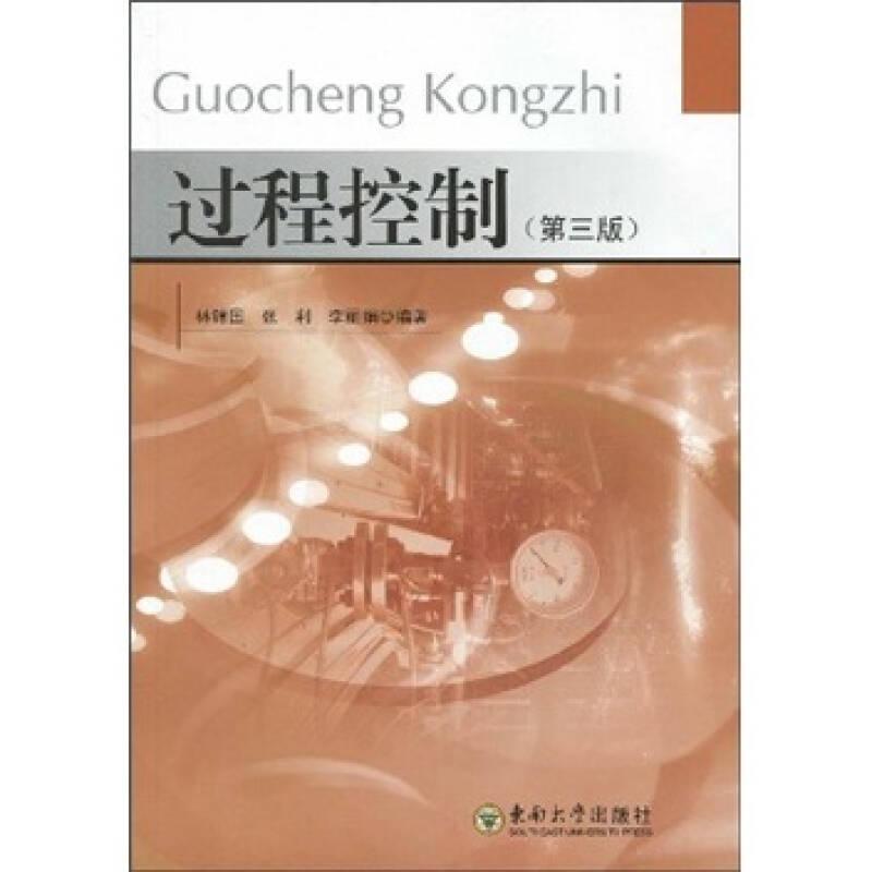 過程控制（第3版）