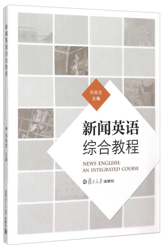 新闻英语综合教程