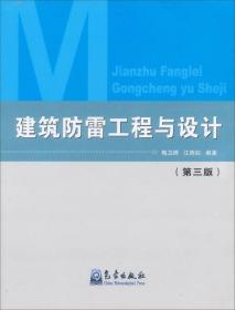 建筑防雷工程与设计(雷电防护系列教材)