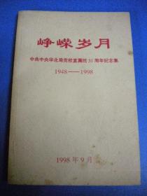 《峥嵘岁月》中共中央华北党校直属班50周年纪念集1948-1998；附资料二份