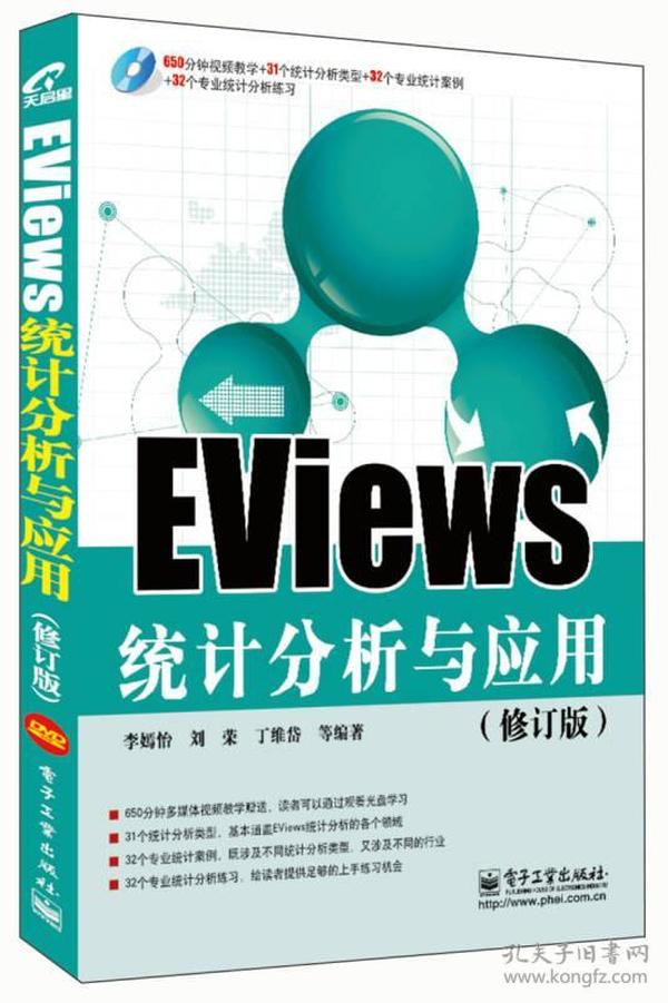 EViews统计分析与应用（修订版）