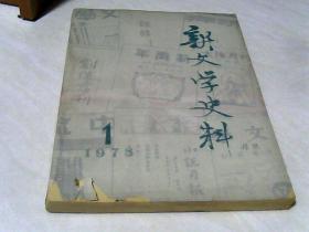 新文学史料.1978.1 【16开】