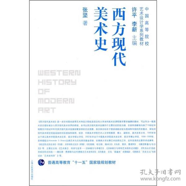 中国高等院校艺术设计学系列教材·普通高等教育“十一五”国家级规划教材：西方现代美术史