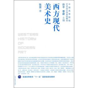 中国高等院校艺术设计学系列教材·普通高等教育“十一五”国家级规划教材：西方现代美术史