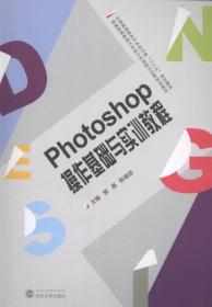 Photoshop操作基础与实训教程 9787307160354