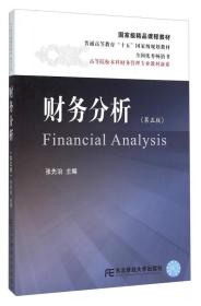 财务分析（第5版）