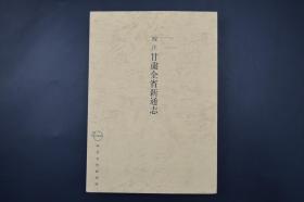 （A5798）初版 《 校注甘肃全省新通志 》 大开本厚册1册全 日本对中国甘肃省研究书籍 地图与地志 风俗 物产 古迹 人物志 圣贤 天文志 陵墓 祥异 志余 三原一雄 著 陕甘文化研究所 日本出版 1969年