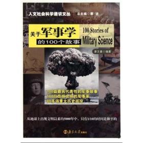 关于军事学的100个故事 廖文豪 南京大学出版社 978730507107