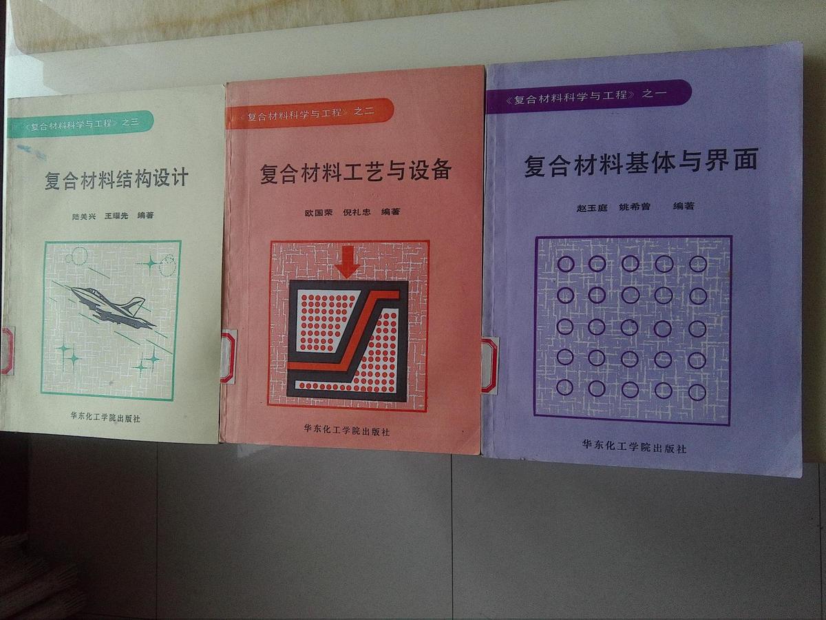 復合材料基體與界面，復合材料工藝與設備，復合材料結(jié)構(gòu)設計（三冊）
