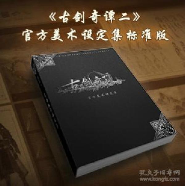 《古剑奇谭二》官方美术设定集标准版：大型3D仙侠类单机游戏《古剑奇谭二》原画&设定资料