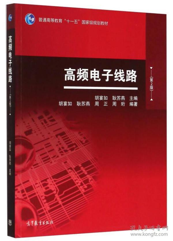 高频电子线路(第2版) 胡宴如 高等教育出版社 2015年07月01日 9787040426731