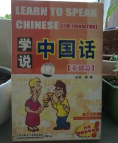 学说中国话基础篇中英双语2盒装磁带