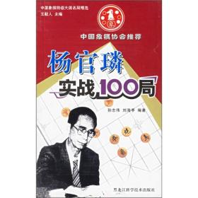 杨官璘实战100局