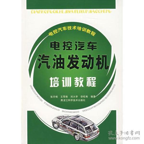 电控汽车技术培训教程——电控汽车汽油发动机培训教程