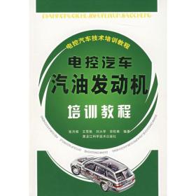 电控汽车技术培训教程——电控汽车汽油发动机培训教程