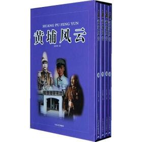 黄埔风云上下吴昌华9787801710451大众文艺出版社
