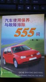 汽车使用保养与故障排除555问（第二版）