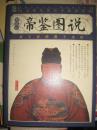 插图版【帝鉴图说】万卷出版公司 2008年出版 厚冊好品