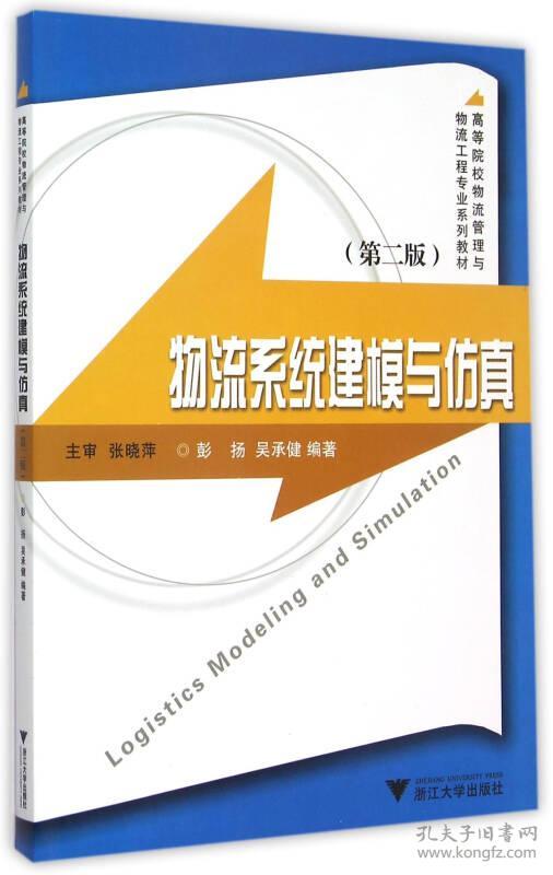 特价现货！物流系统建模与仿真(第二版)彭扬 吴承健9787308148603浙江大学出版社