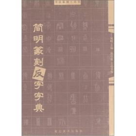 书法篆刻工具书：简明篆刻反字字典