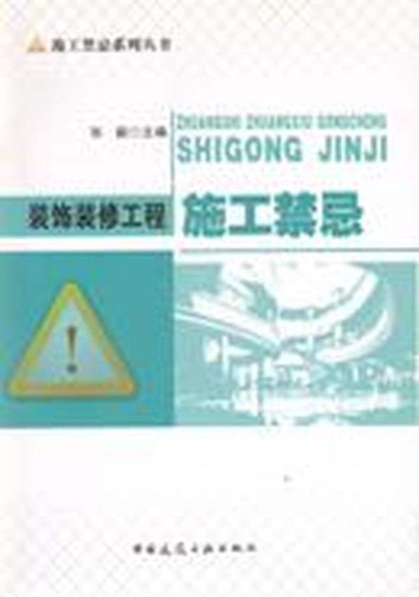 施工禁忌系列丛书 装饰装修工程施工禁忌9787112134274张毅/中国建筑工业出版社/蓝图建筑书店