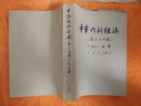 中华内科杂志 第二十四卷【1985年1-12期】12册合订本