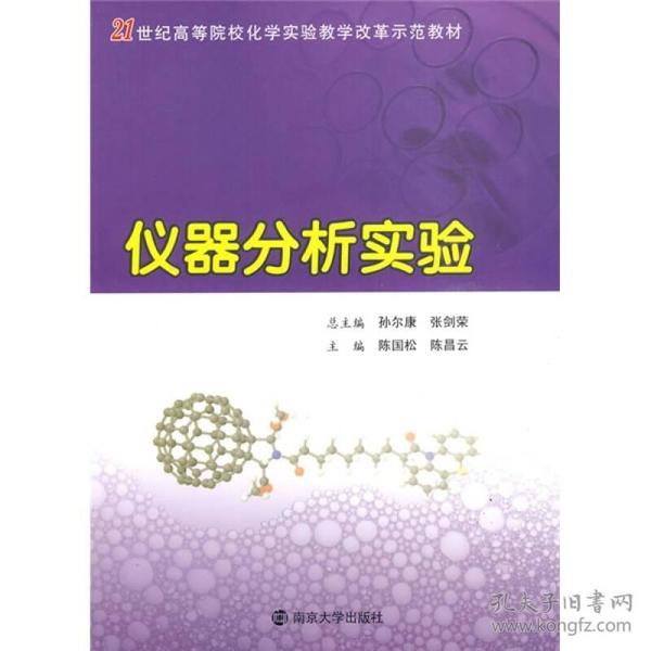 21世纪高等院校化学实验教学改革示范教材：仪器分析实验