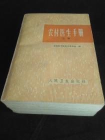 农村医生手册  湖南医学院革命委员会  上下册-毛题词语录  品相好