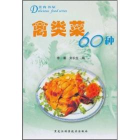 禽类菜60种