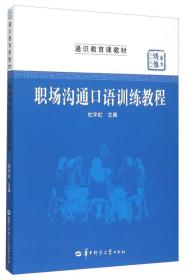 职场沟通口语训练教程