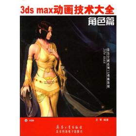 3ds max动画技术大全（角色篇）