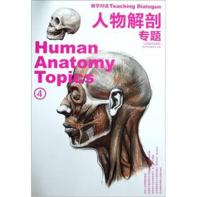 人物解剖 专题：人物解剖专题4