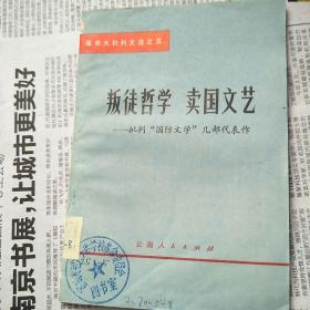 叛徒哲学卖国文艺一一批判”国防文学“几部代表作(馆藏图书)