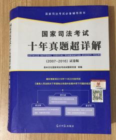 国家司法考试十年真题超详解（2007-2016）试卷版 9787519411220