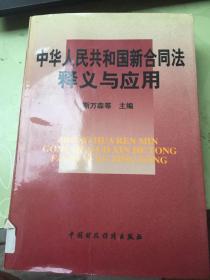 中华人民共和国新合同法释义与应用