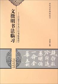 正版书 文徵明书法临习