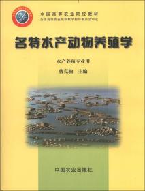 全国高等农业院校教材：名特水产动物养殖学（水产养殖专业用）9787109085800
