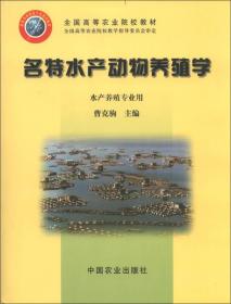 全国高等农业院校教材：名特水产动物养殖学（水产养殖专业用）9787109085800