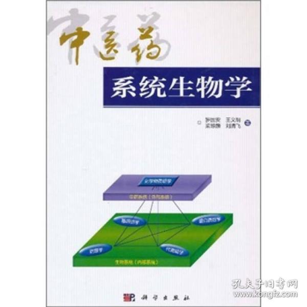 中医药系统生物学，内有作者签名。