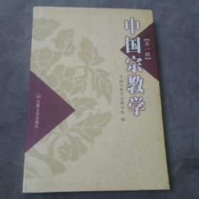 中国宗教学.第1辑