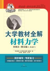 大学教材全解 材料力学（刘鸿文 第五版１、２合订 2015秋）