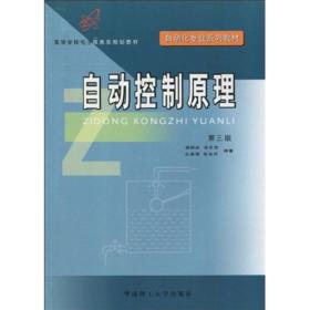 高等学校电子信息类规划教材·自动化专业系列教材：自动控制原理（第3版）