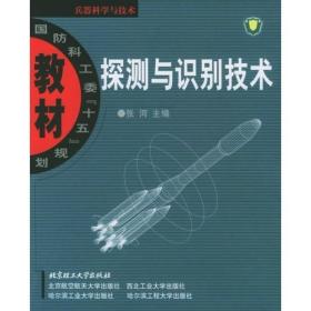 探测与识别技术 张河 北京理工大学出版社 9787564004149