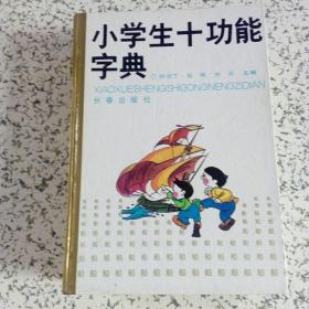 小学生十功能字典