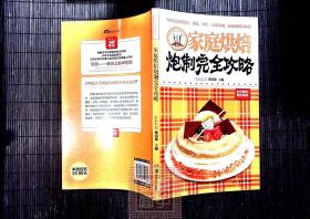家庭烘焙炮制完全攻略——中国名厨、国家级烘焙大师主编，私房美味，精彩超值。全彩印刷，美的享受！
