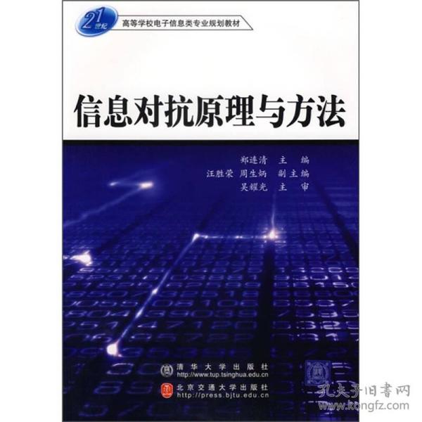 信息对抗原理与方法/21世纪高等学校电子信息类专业规划教材