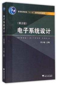 电子系统设计（第5版）