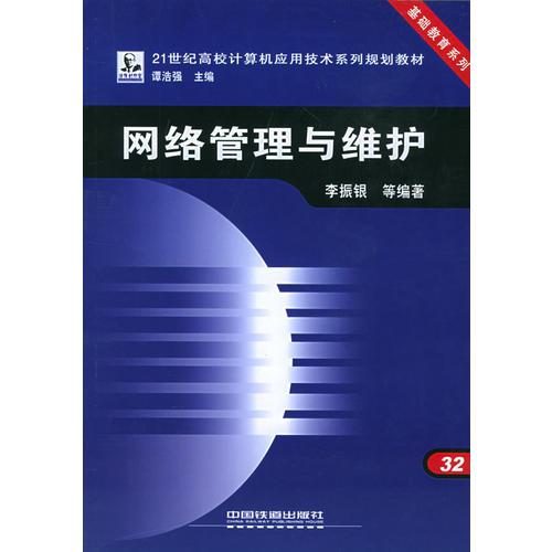 網(wǎng)絡(luò)管理與維護(hù)——21世紀(jì)高校計(jì)算機(jī)應(yīng)用技術(shù)系列規(guī)劃教材